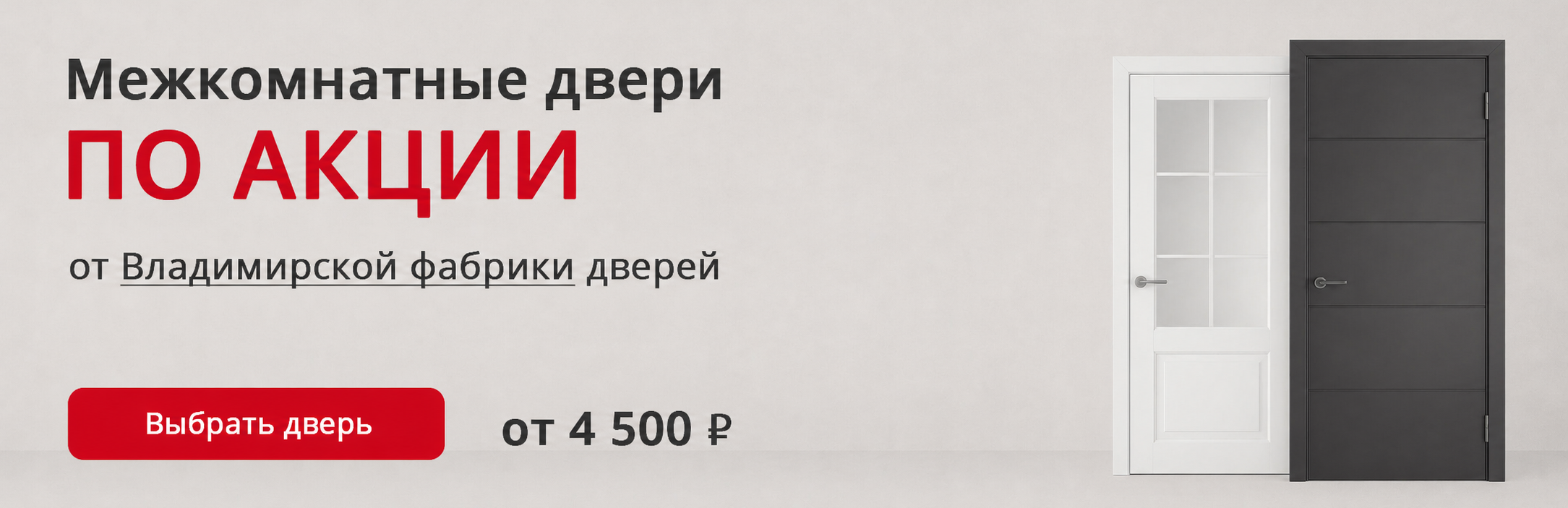 Владимирские двери по акции Белгород